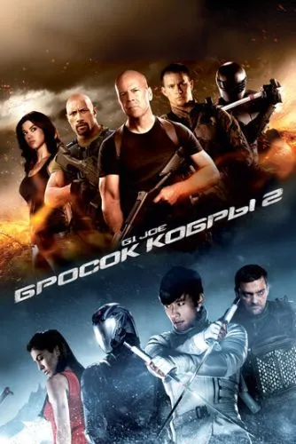 G.I. Joe: Бросок кобры 2 (2013) смотреть онлайн