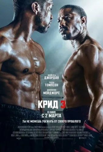 Крид 3 (2023) смотреть онлайн