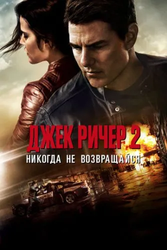 Джек Ричер 2: Никогда не возвращайся (2016) смотреть онлайн