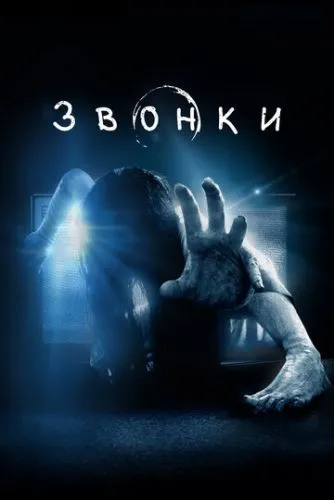 Звонки (2016) смотреть онлайн