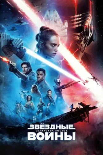 Звёздные войны: Скайуокер. Восход (2019) смотреть онлайн