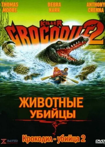 Крокодил-убийца 2 (1990) смотреть онлайн