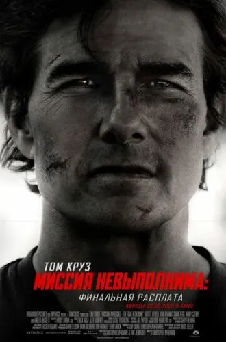 Миссия невыполнима: Финальная расплата (2025) смотреть онлайн