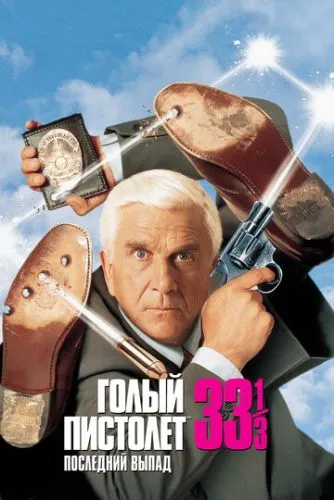 Голый пистолет 33 1/3: Последний выпад (1994) смотреть онлайн
