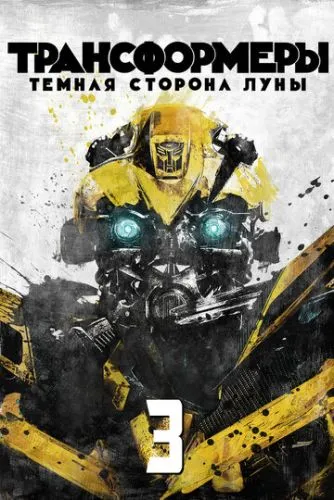 Трансформеры 3: Тёмная сторона Луны (2011) смотреть онлайн