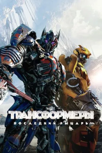Трансформеры: Последний рыцарь (2017) смотреть онлайн