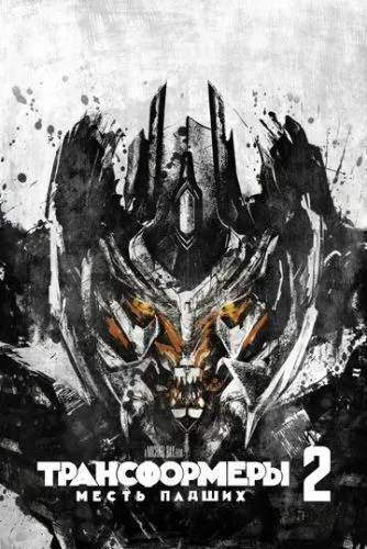 Трансформеры: Месть падших (2009) смотреть онлайн
