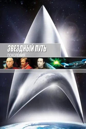 Звездный путь 7: Поколения (1994) смотреть онлайн