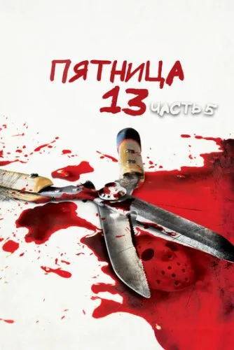 Пятница 13-е – Часть 5: Новое начало (1985) смотреть онлайн