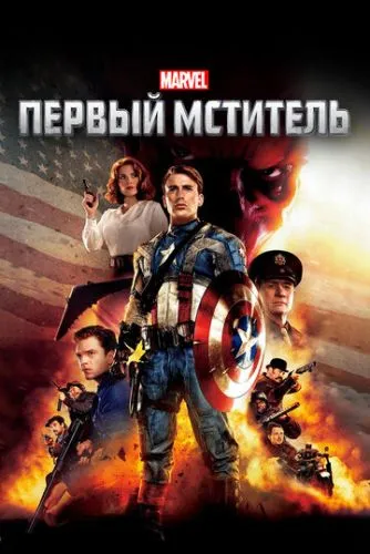 Первый мститель (2011) смотреть онлайн