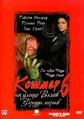 Кошмар на улице Вязов 6: Фредди мертв (1991) смотреть онлайн