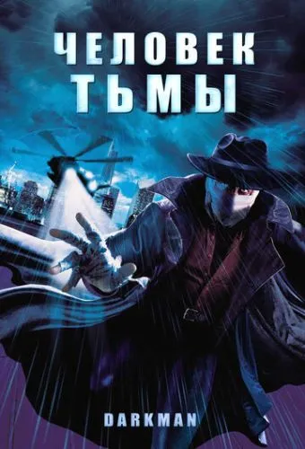 Человек тьмы (1990) смотреть онлайн