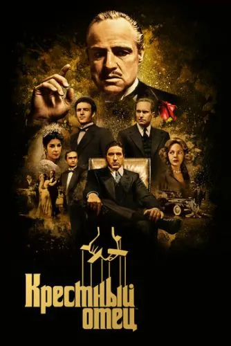 Крестный отец (1972) смотреть онлайн