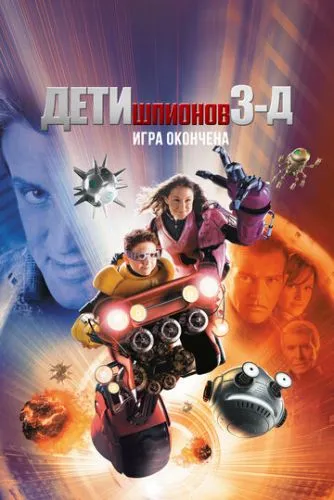 Дети шпионов 3: Игра окончена (2003) смотреть онлайн