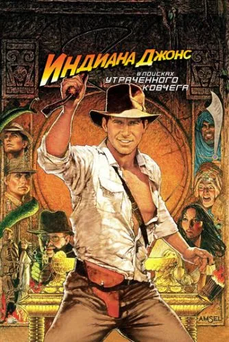Индиана Джонс: В поисках утраченного ковчега (1981) смотреть онлайн