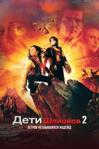 Дети шпионов 2: Остров несбывшихся надежд (2002) смотреть онлайн