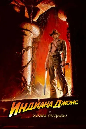 Индиана Джонс и Храм судьбы (1984) смотреть онлайн