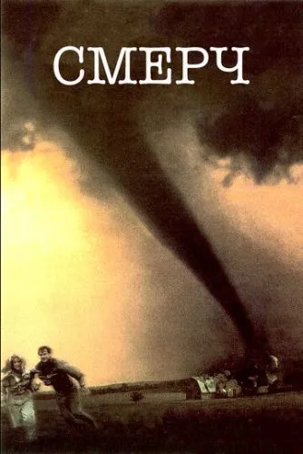 Смерч (1996) смотреть онлайн
