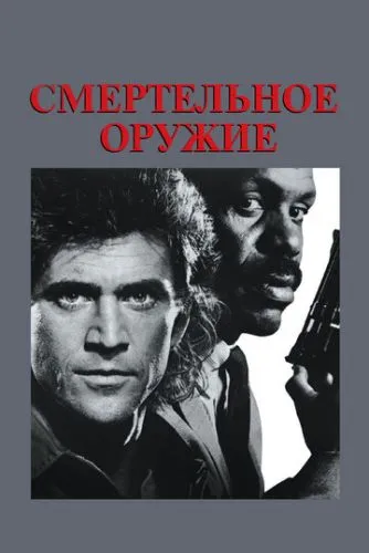 Смертельное оружие (1987) смотреть онлайн