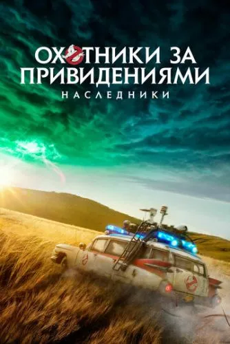 Охотники за привидениями: Наследники (2021) смотреть онлайн