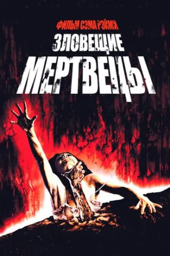 Зловещие мертвецы (1981) смотреть онлайн