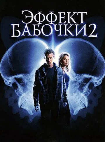 Эффект бабочки 2 (2006) смотреть онлайн