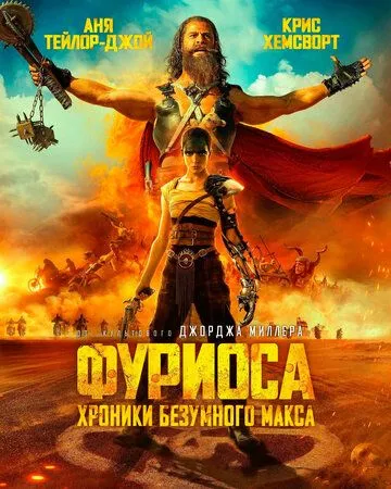 Фуриоса: Хроники Безумного Макса (2024) смотреть онлайн
