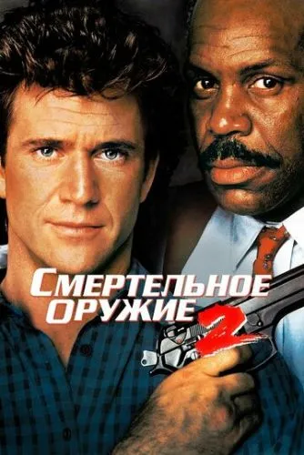 Смертельное оружие 2 (1989) смотреть онлайн