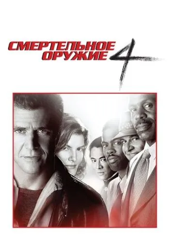 Смертельное оружие 4 (1998) смотреть онлайн