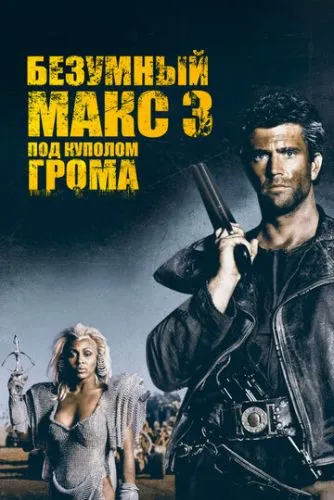 Безумный Макс 3: Под куполом грома (1985) смотреть онлайн