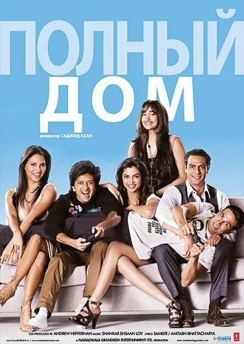 Полный дом (2010) смотреть онлайн