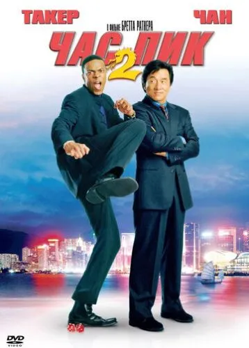 Час пик 2 (2001) смотреть онлайн