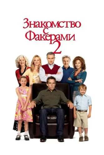 Знакомство с Факерами 2 (2010) смотреть онлайн