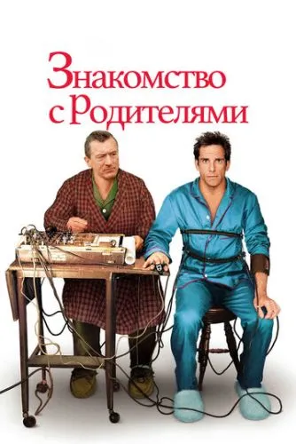 Знакомство с родителями (2000) смотреть онлайн
