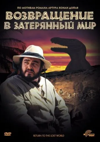 Возвращение в Затерянный Мир (1992) смотреть онлайн