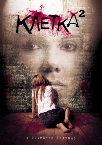 Клетка 2 (2009) смотреть онлайн