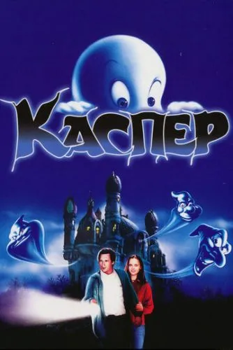 Каспер (1995) смотреть онлайн