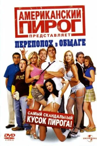 Американский пирог: Переполох в общаге (2007) смотреть онлайн
