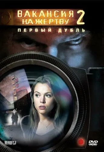 Вакансия на жертву 2: Первый дубль (2008) смотреть онлайн