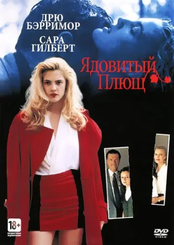 Ядовитый плющ (1992) смотреть онлайн