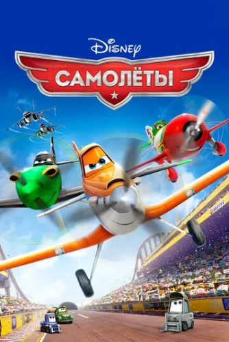 Самолеты (2013) смотреть онлайн