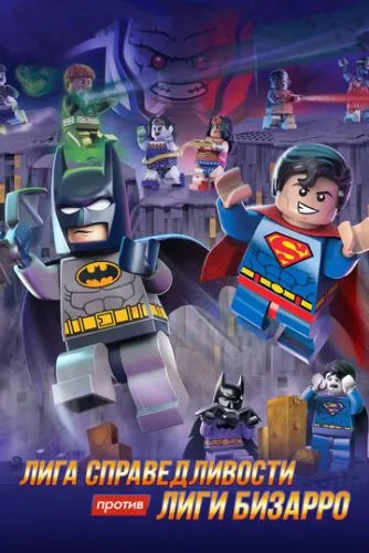 LEGO супергерои DC: Лига справедливости против Лиги Бизарро (2015) смотреть онлайн