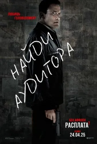 Расплата 2 (2025) смотреть онлайн