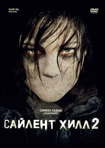 Сайлент Хилл 2 (2012) смотреть онлайн