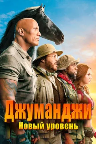 Джуманджи: Новый уровень (2019) смотреть онлайн