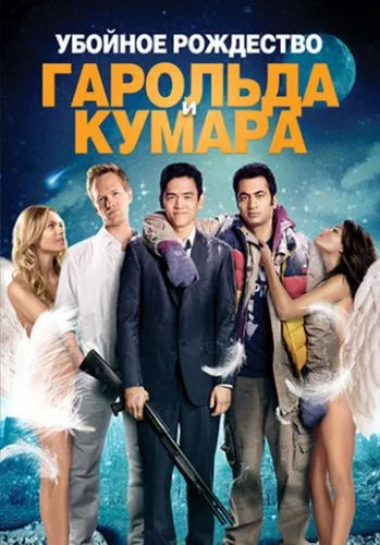 Убойное Рождество Гарольда и Кумара (2011) смотреть онлайн