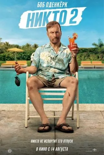 Никто 2 (2025) смотреть онлайн