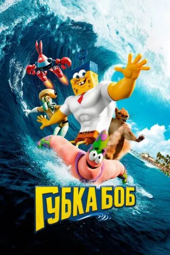 Губка Боб в 3D (2015) смотреть онлайн