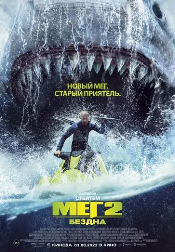 Мег 2: Бездна (2023) смотреть онлайн