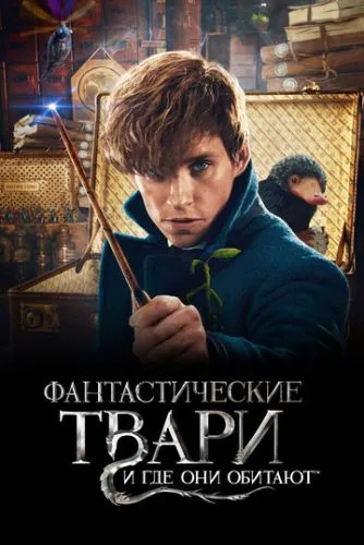 Фантастические твари и где они обитают (2016) смотреть онлайн